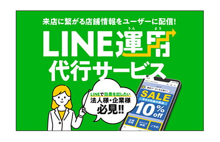 LINE広運用代行サービスのバナー