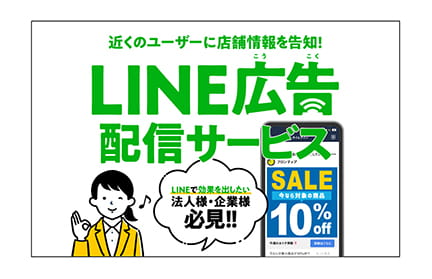 LINE広告配信サービスのバナー