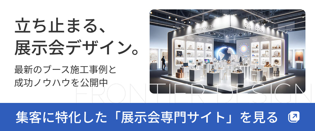 集客に特化した「展示会専門サイト」を見る 