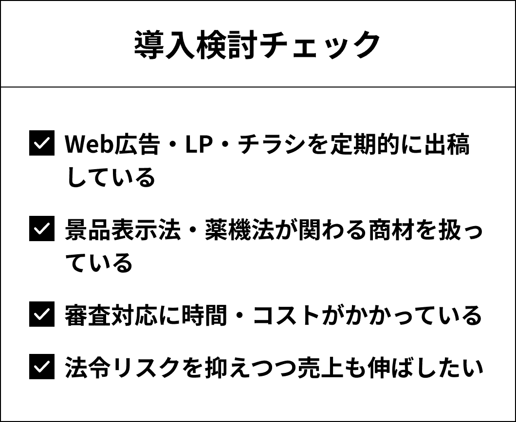導入検討チェック