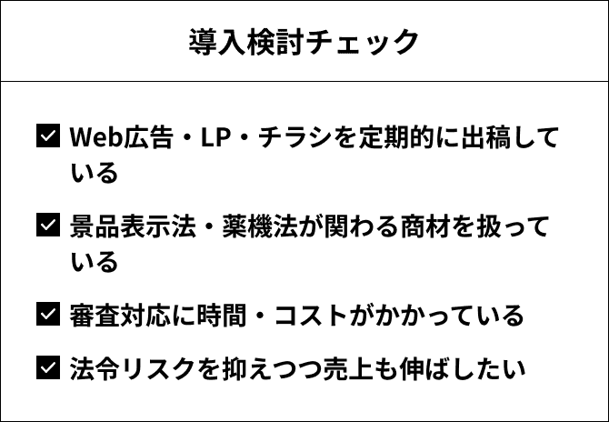 導入検討チェック