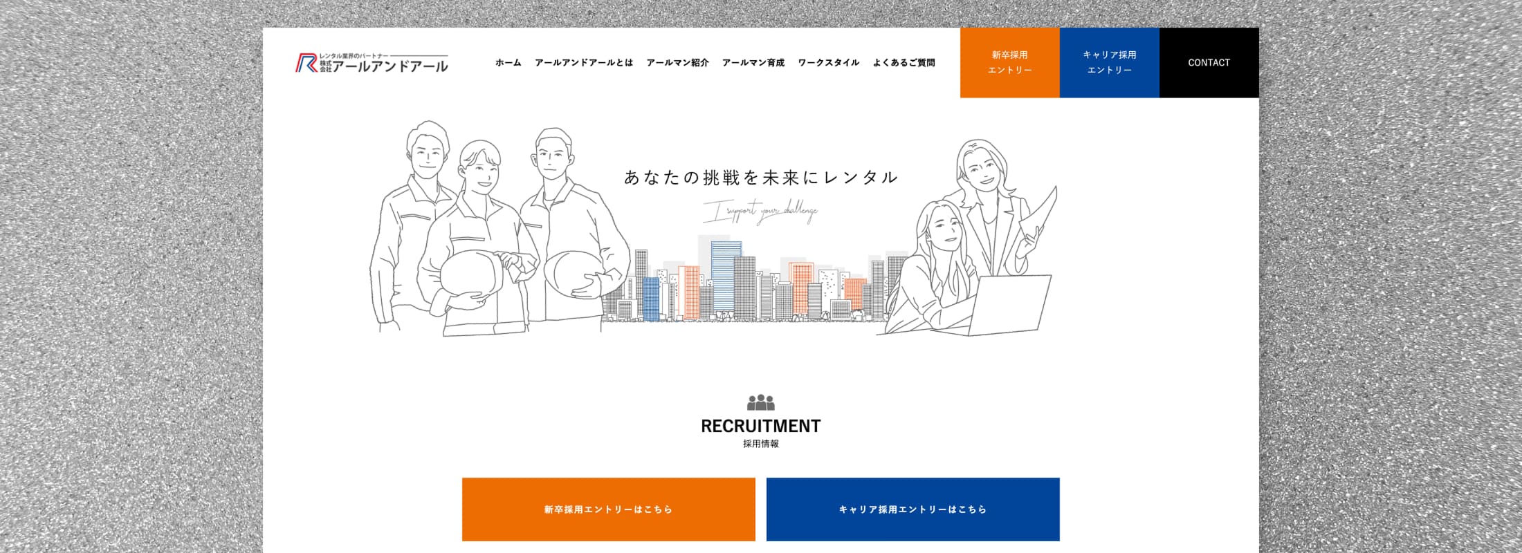 株式会社アールアンドアール　リクルートサイト