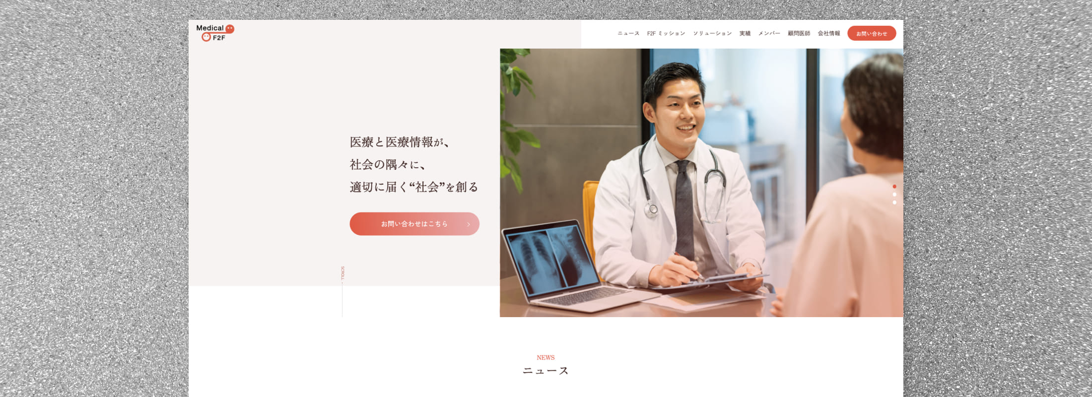 Medical F2F 株式会社　コーポレートLP