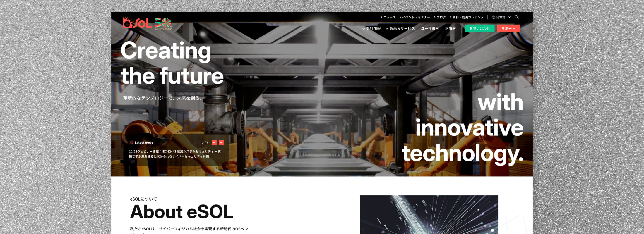 イーソル株式会社　コーポレートサイトリニューアル