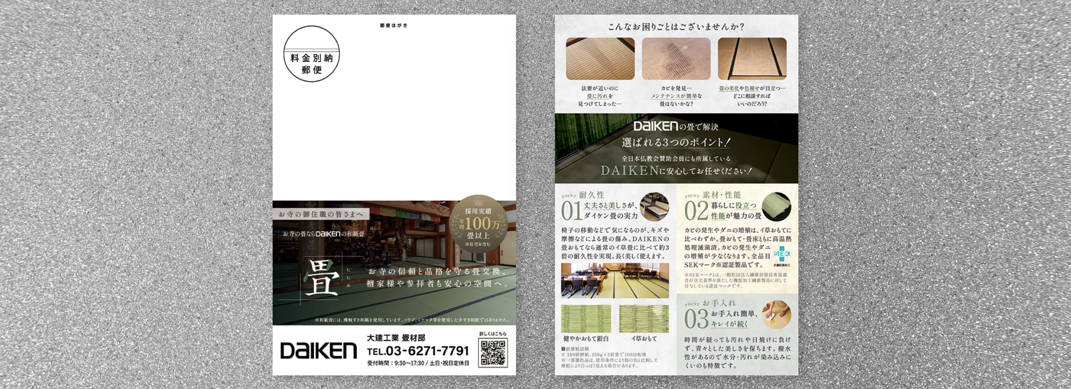 大建工業株式会社　畳商材訴求ハガキ