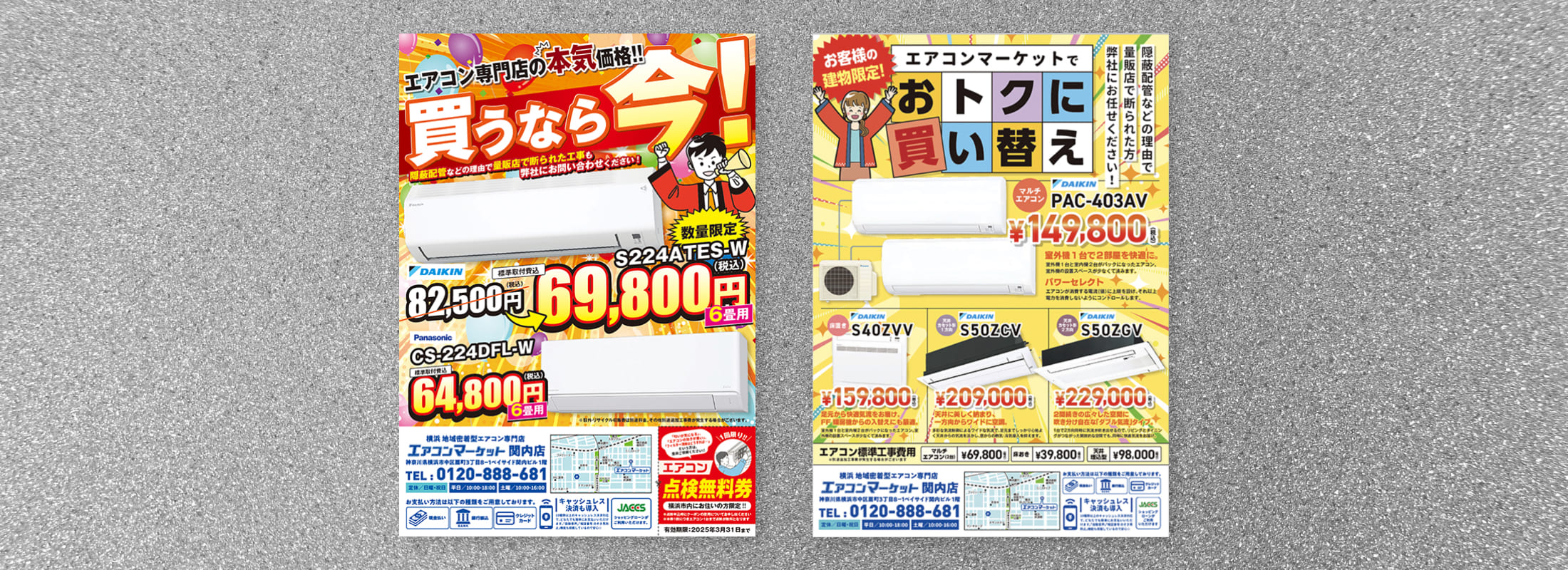 エアコンマーケット　販促チラシ