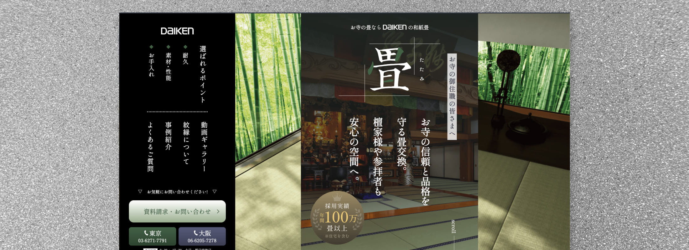 大建工業株式会社　畳商材訴求LP（モバイルファースト）