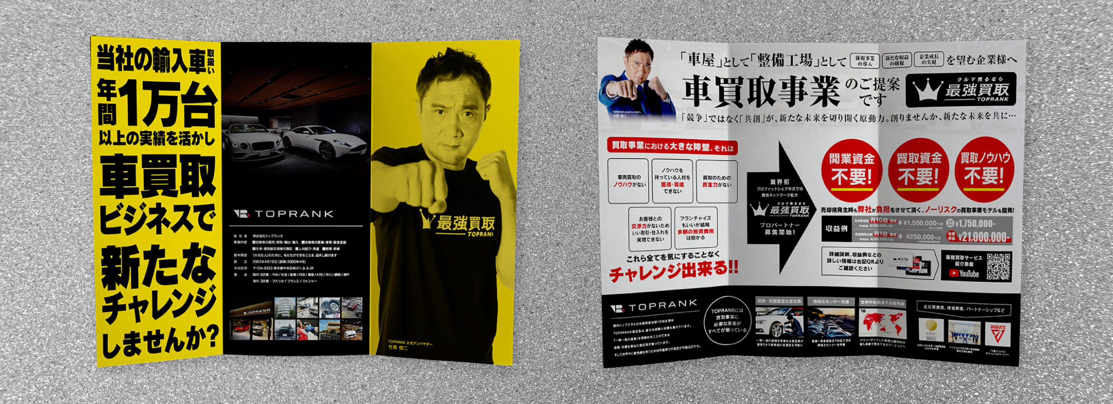 株式会社トップランク　最強買取 パートナー募集DM