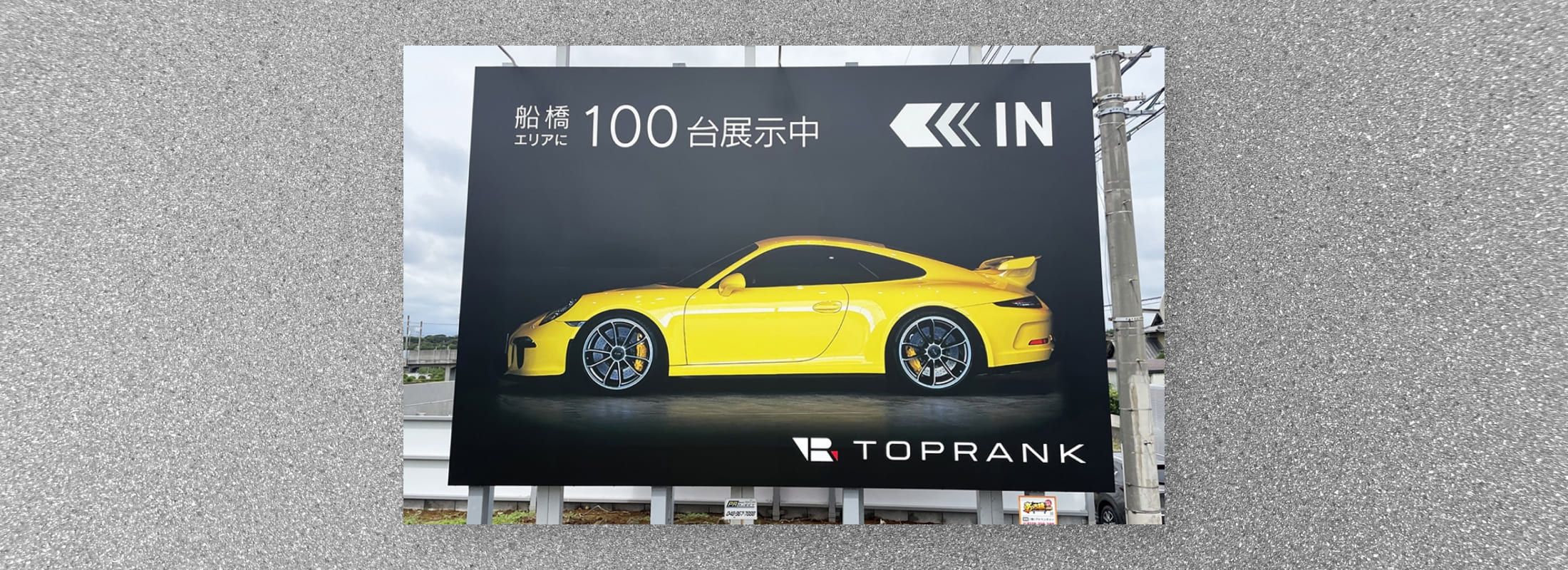 株式会社トップランク様　屋外広告　野立て看板