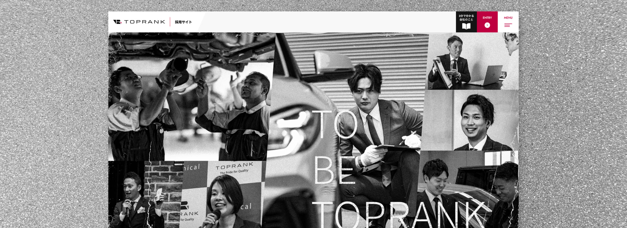 株式会社トップランク　リクルートサイト