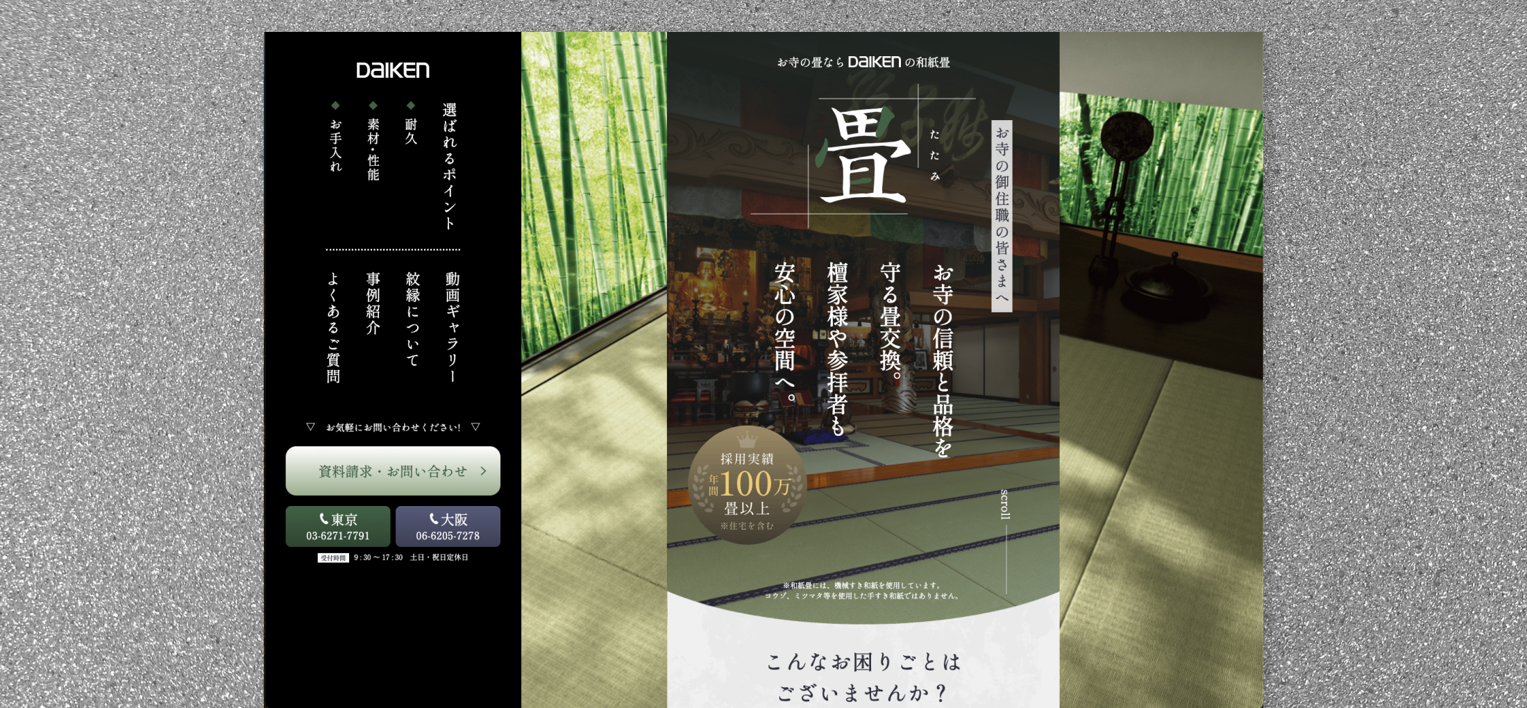 大建工業株式会社　畳商材訴求LP（モバイルファースト）