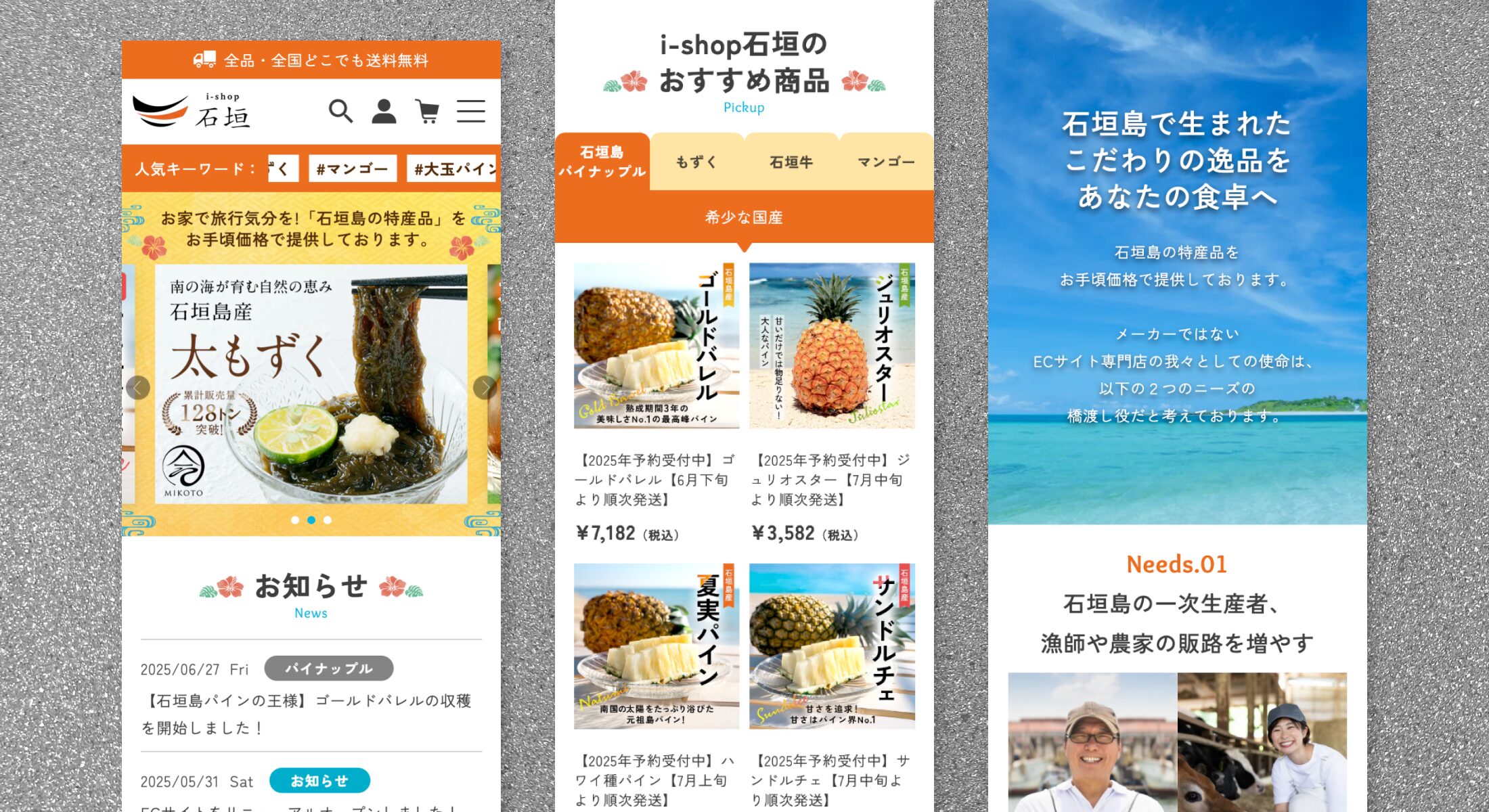 i-shop石垣株式会社　ECサイトリニューアル