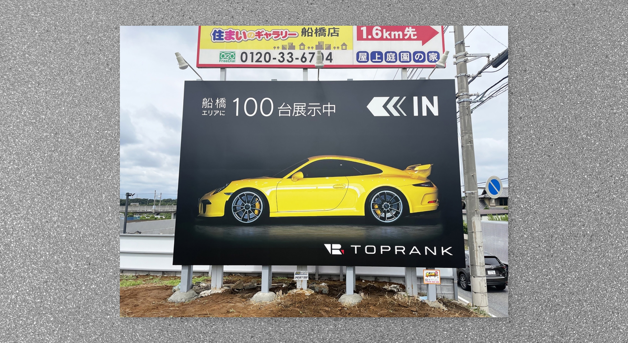 株式会社トップランク　屋外広告　野立て看板
