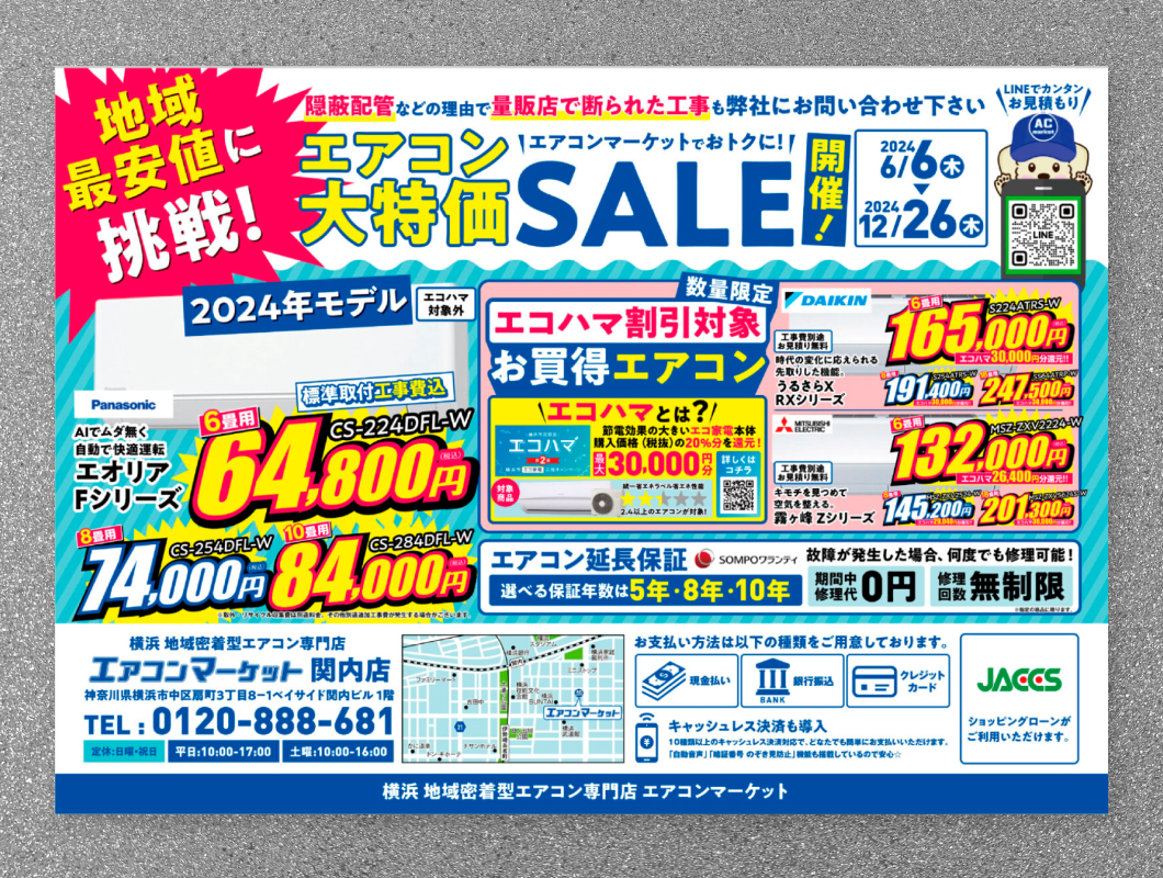 エアコンマーケット　販促チラシ
