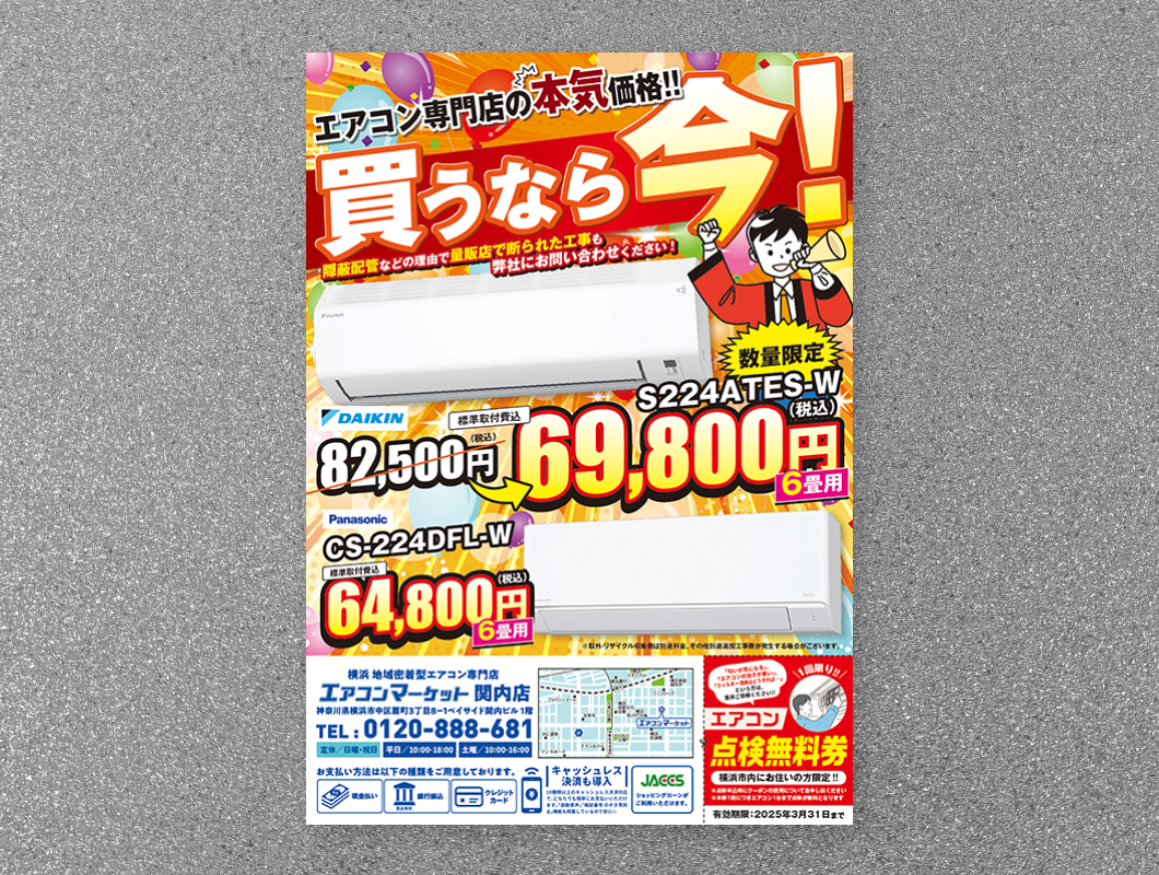 エアコンマーケット　販促チラシ