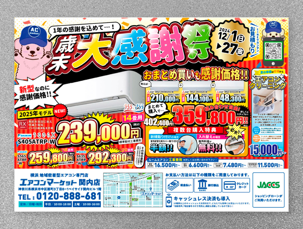 エアコンマーケット　販促チラシ