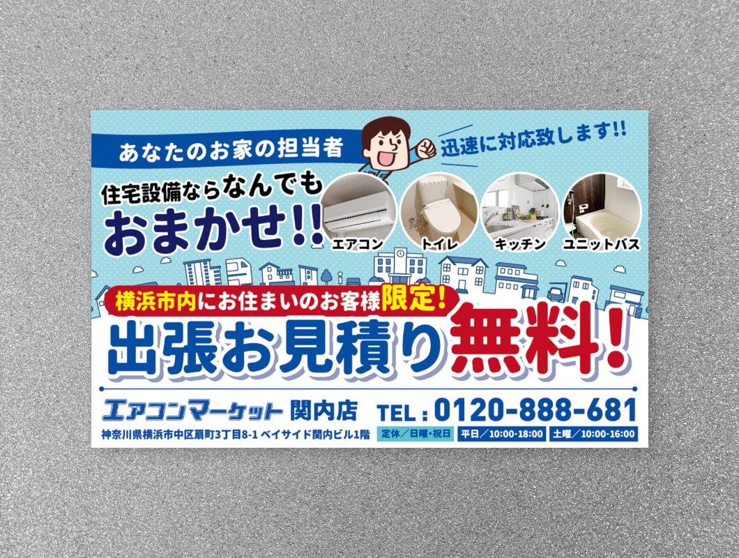 エアコンマーケット　販促チラシ