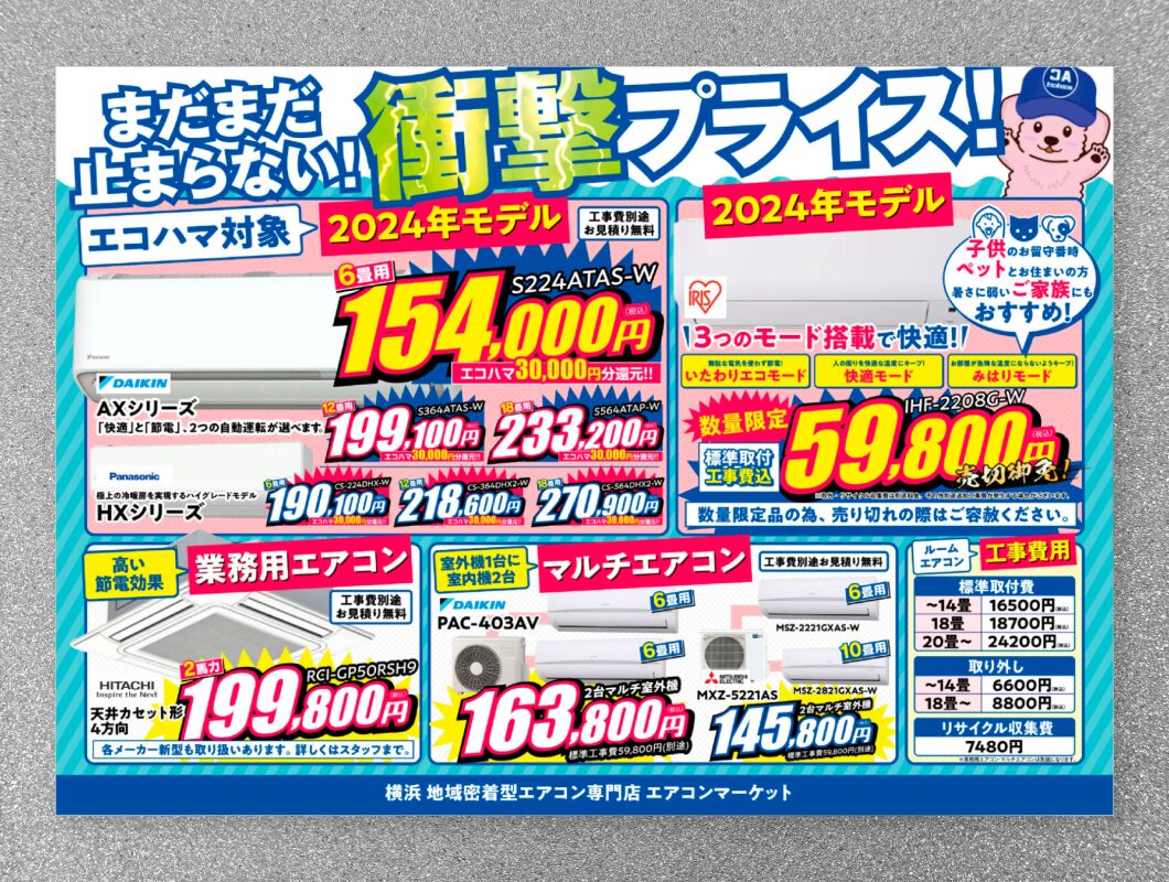 エアコンマーケット　販促チラシ