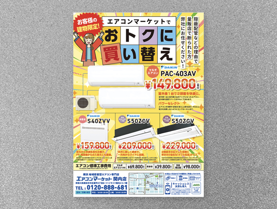 エアコンマーケット　販促チラシ