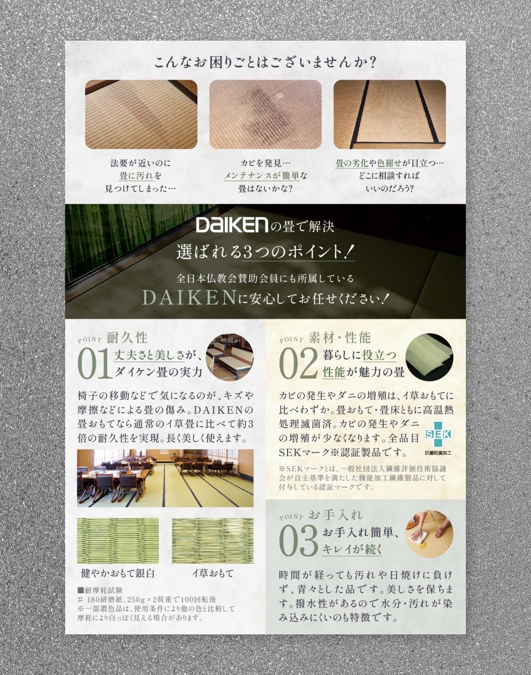 大建工業株式会社　畳商材訴求ハガキ（DM）