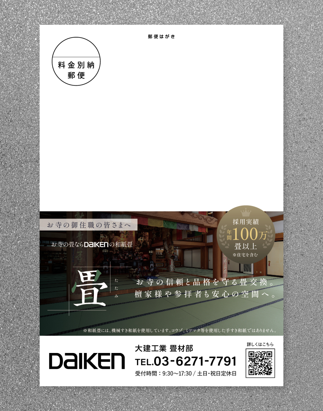 大建工業株式会社　畳商材訴求ハガキ（DM）