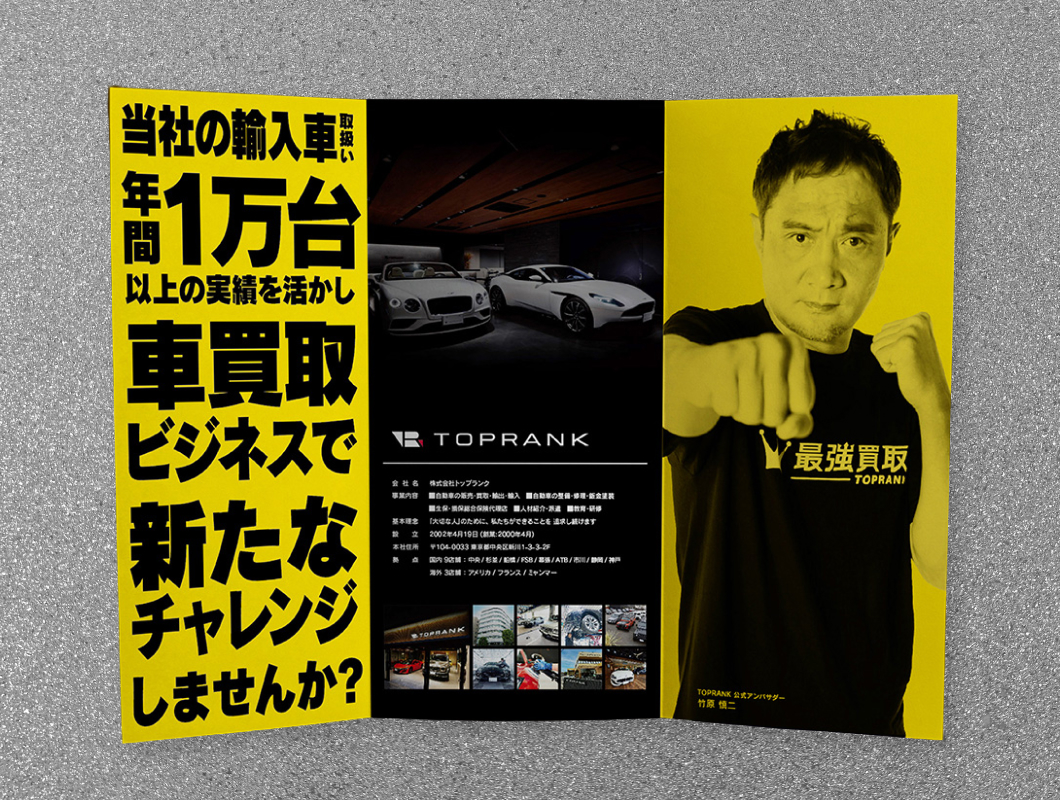 株式会社トップランク　最強買取 パートナー募集DM