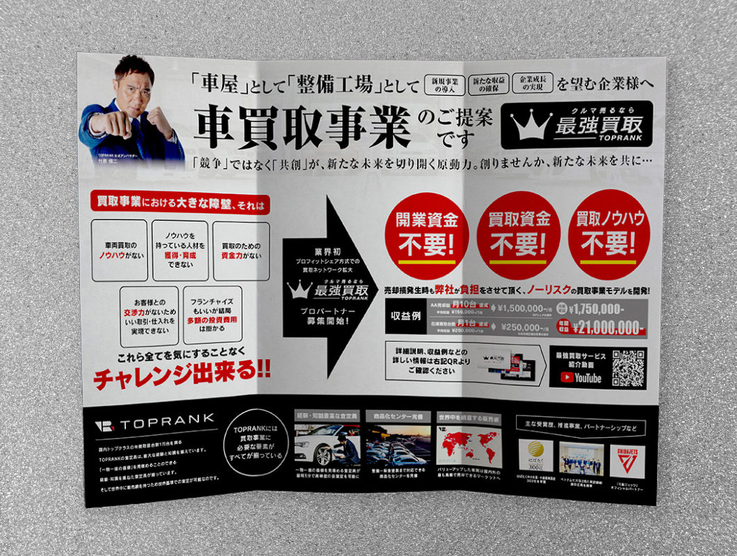 株式会社トップランク　最強買取 パートナー募集DM
