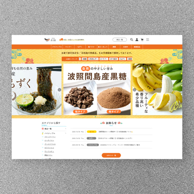 アイショップいしがき株式会社　ECサイトリニューアル