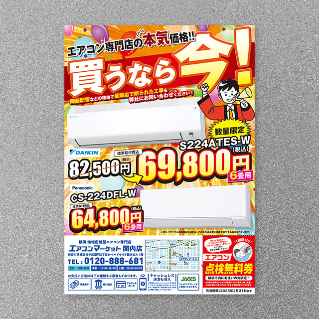 エアコンマーケット　販促チラシ