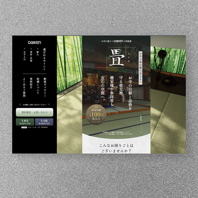 大建工業株式会社　畳商材訴求LP（モバイルファースト）