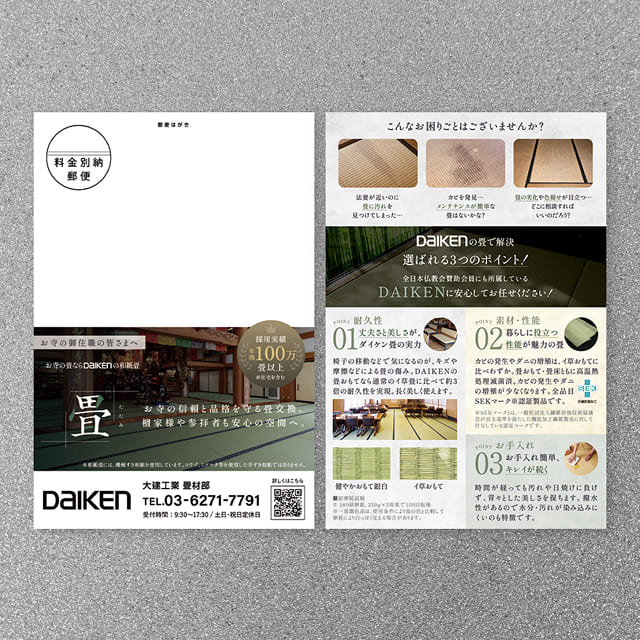 大建工業株式会社　畳商材訴求ハガキ