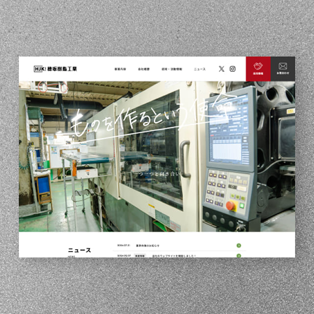 穂坂樹脂工業株式会社　コーポレートサイト