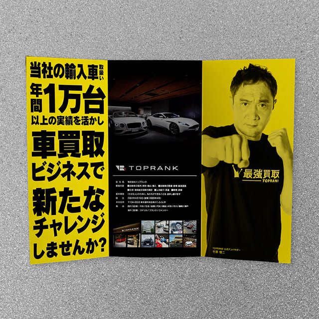 株式会社トップランク　最強買取 パートナー募集DM