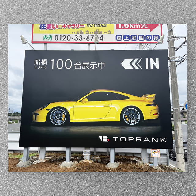 株式会社トップランク様　屋外広告　野立て看板