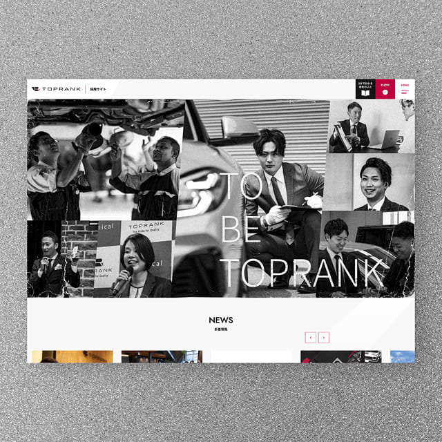 株式会社トップランク　リクルートサイト