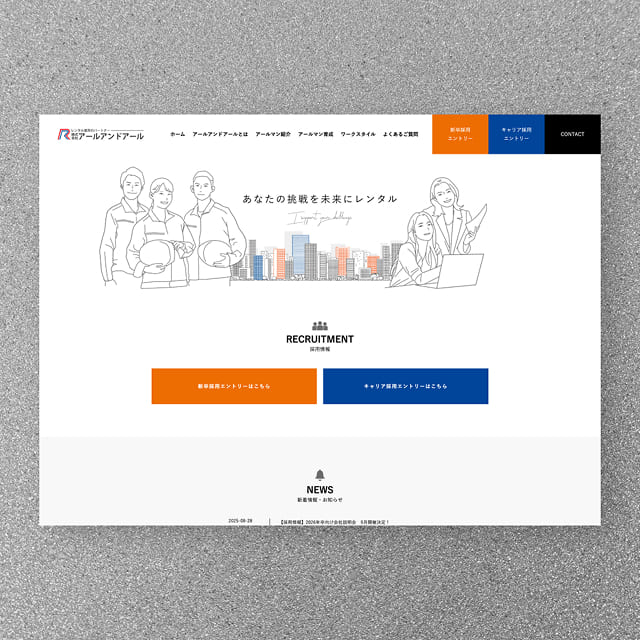 株式会社アールアンドアール　リクルートサイト