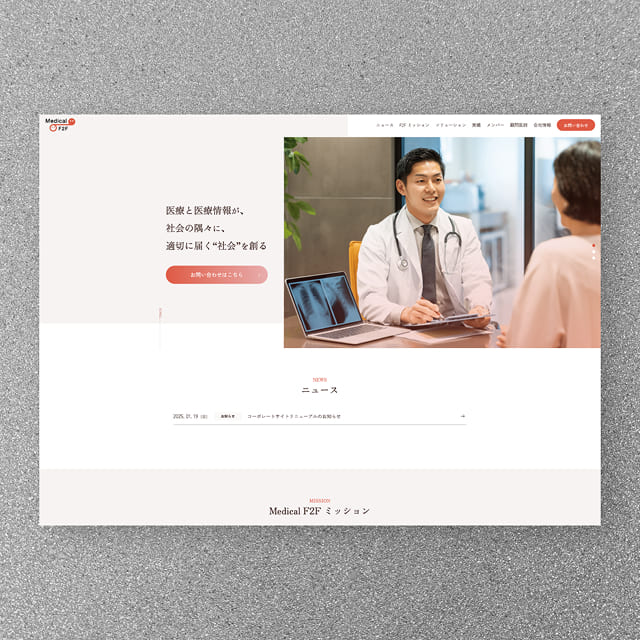 Medical F2F 株式会社　コーポレートLP