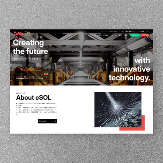 イーソル株式会社　コーポレートサイトリニューアル