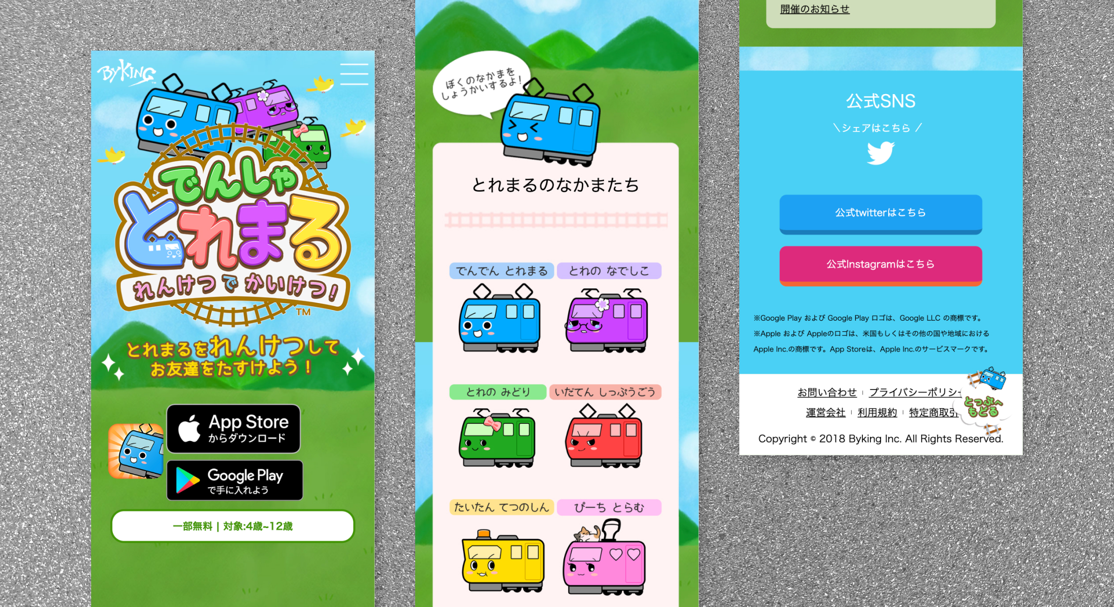 でんしゃとれまる サービスサイト