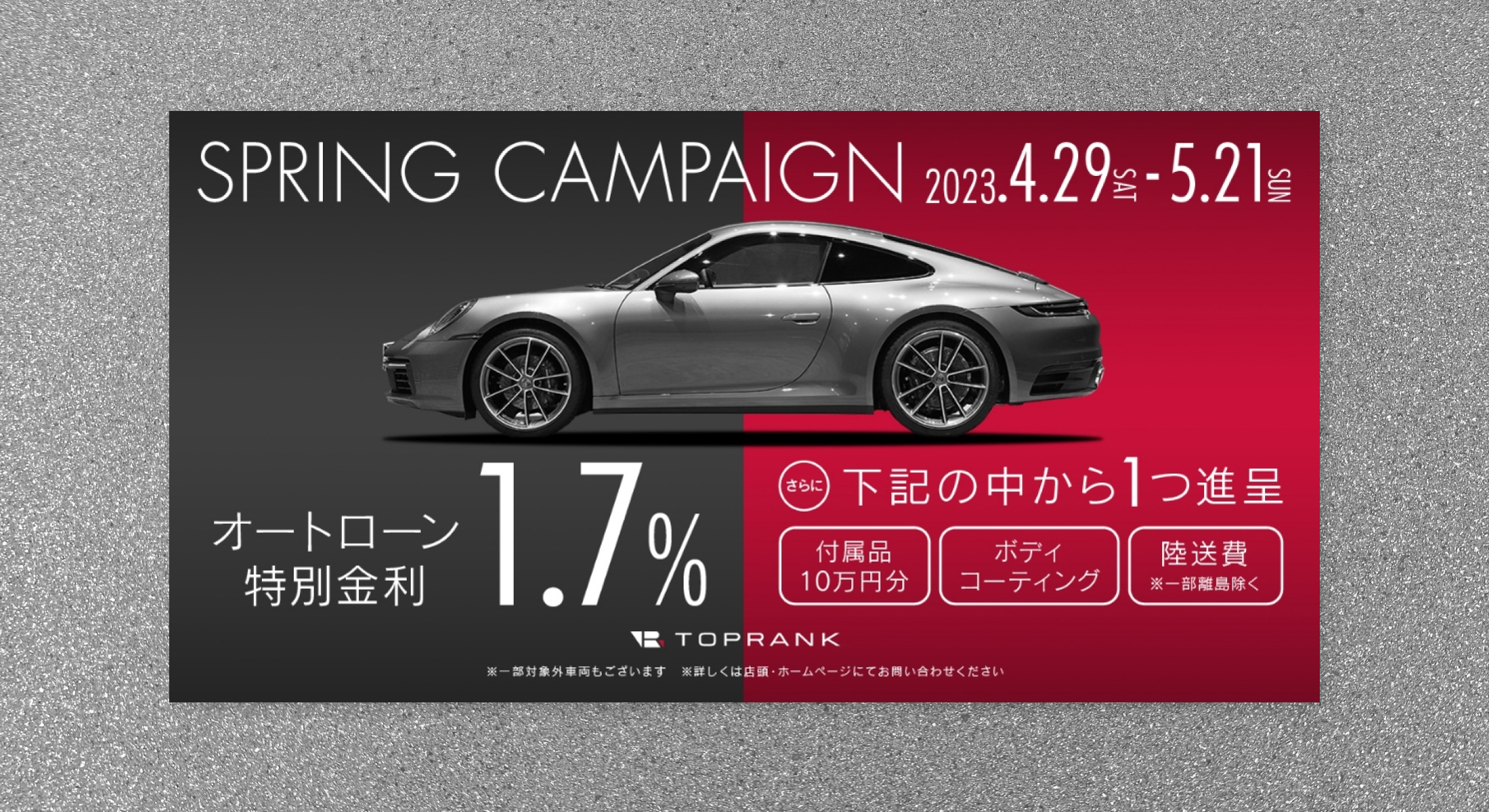 株式会社トップランク　キャンペーンバナー