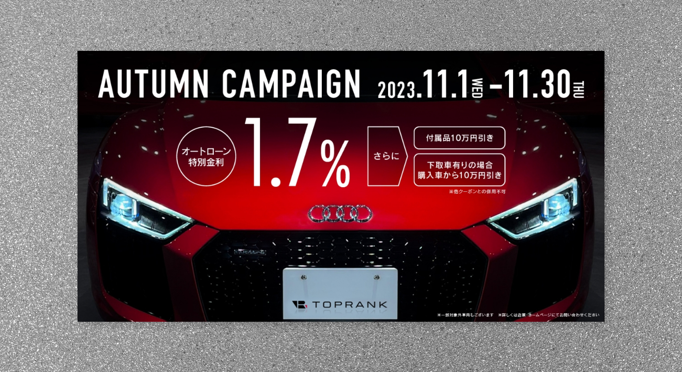 株式会社トップランク　キャンペーンバナー