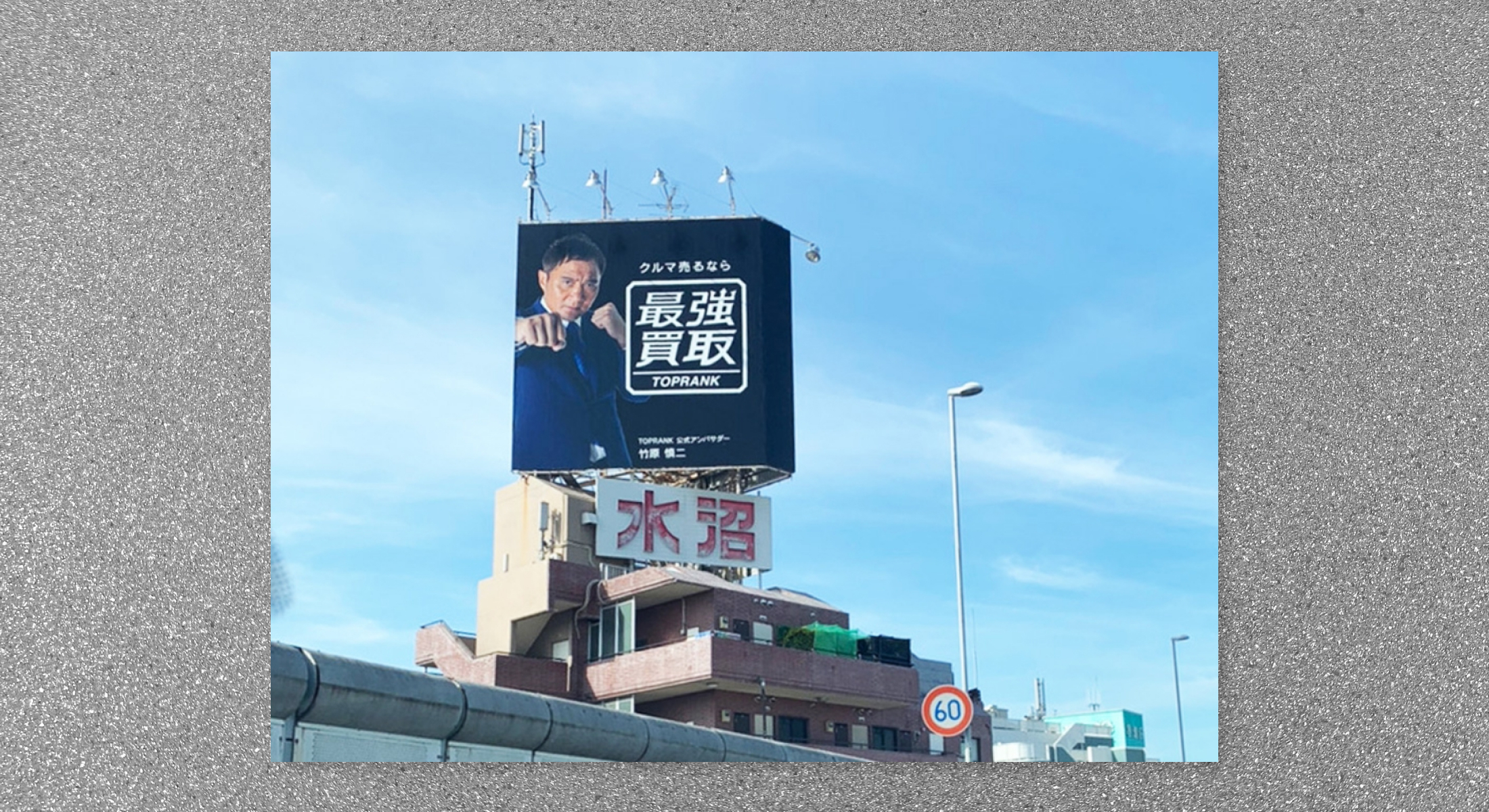 最強買取　ビルボードサイン