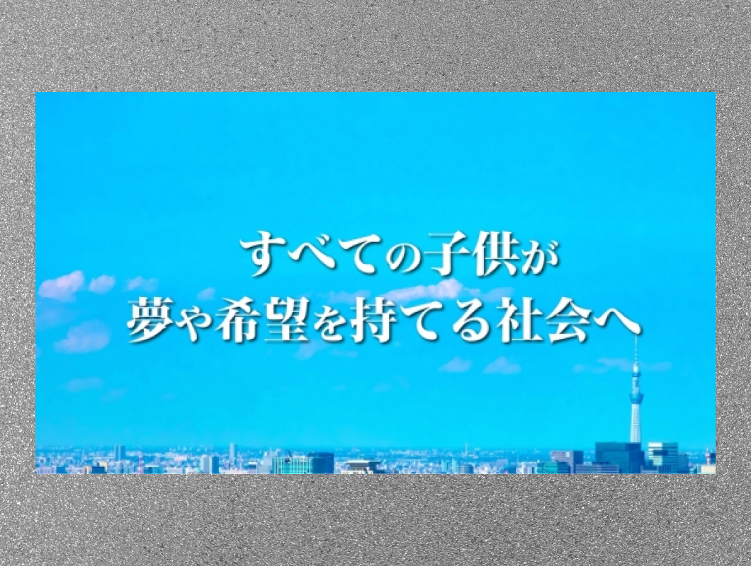 認定NPO法⼈キッズドア　事業PR動画