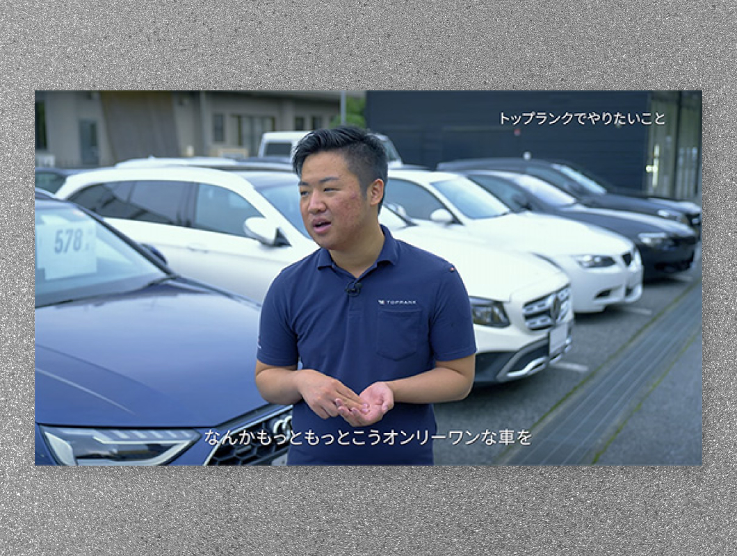 株式会社トップランク　社員インタビュー【輸入車 仕入・買取編】