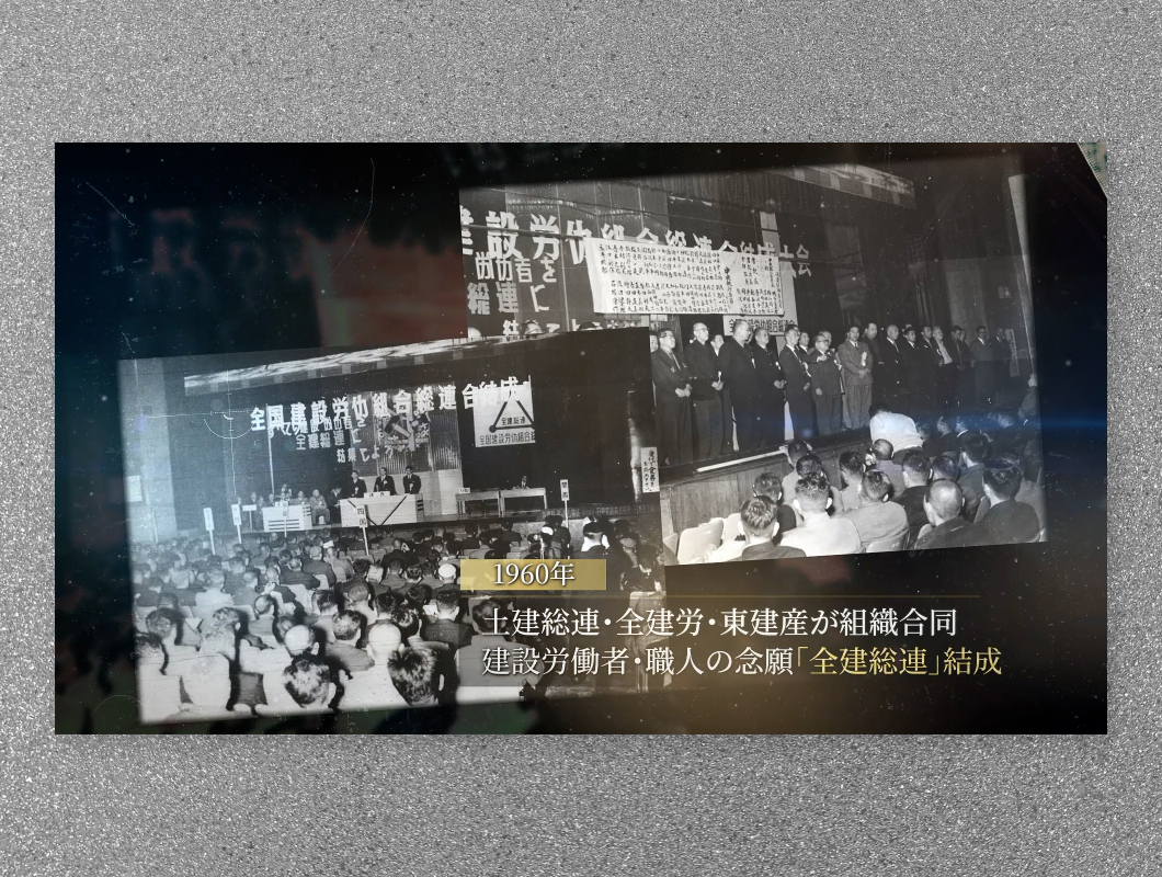 全国建設労働組合総連合【65周年記念式典】65年の軌跡