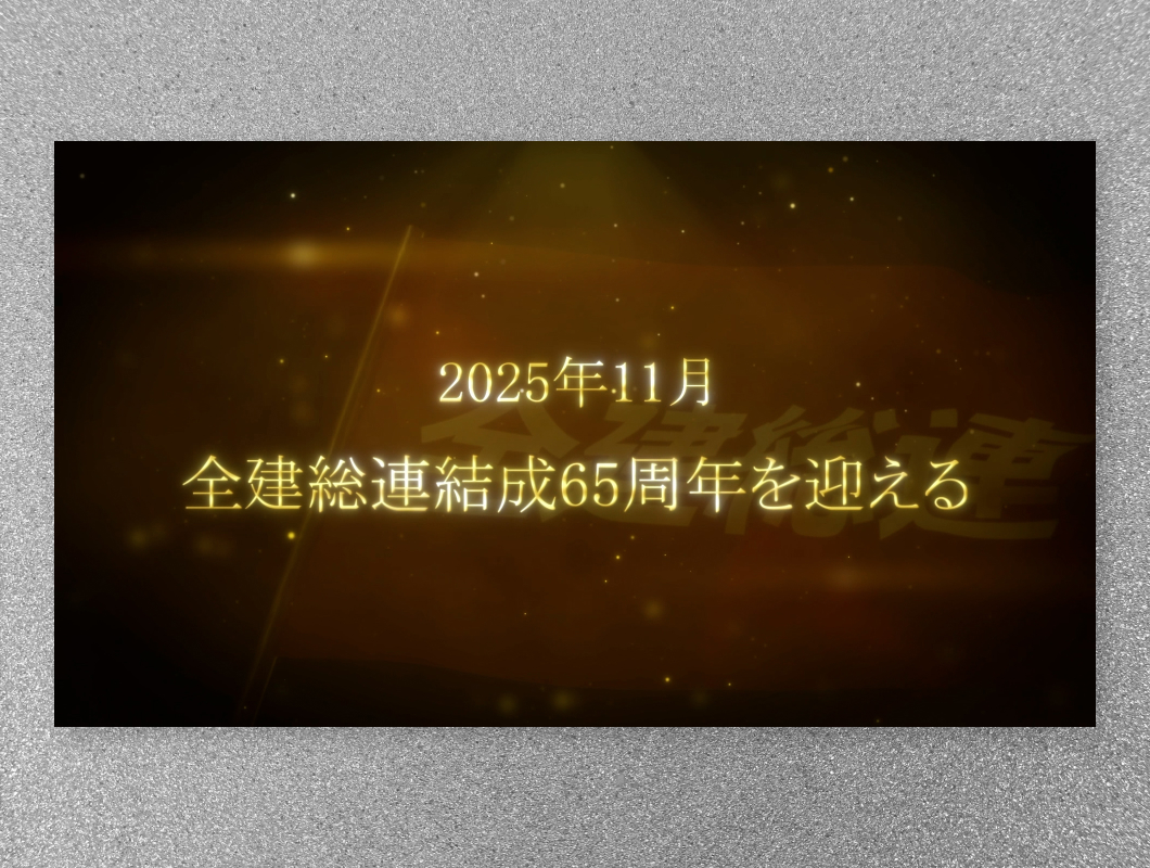 全国建設労働組合総連合【65周年記念式典】65年の軌跡