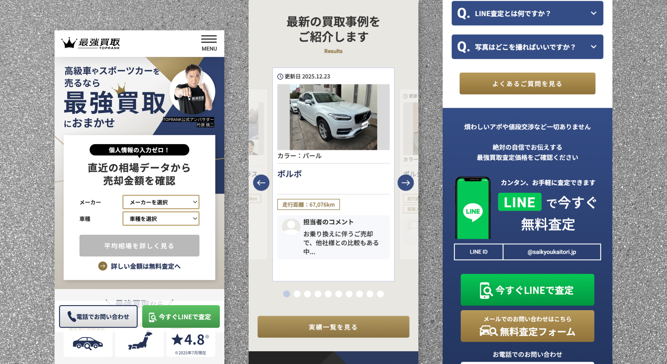最強買取　サービスサイトリニューアル