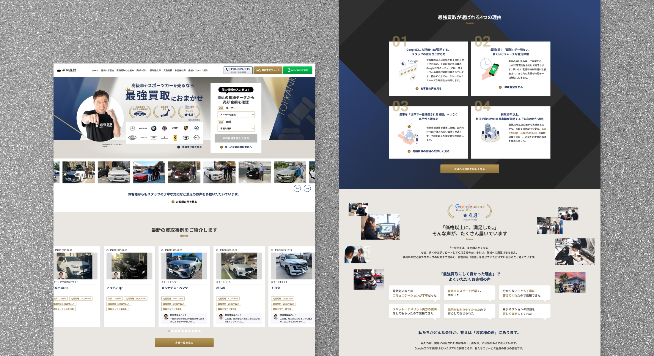 最強買取　サービスサイトリニューアル