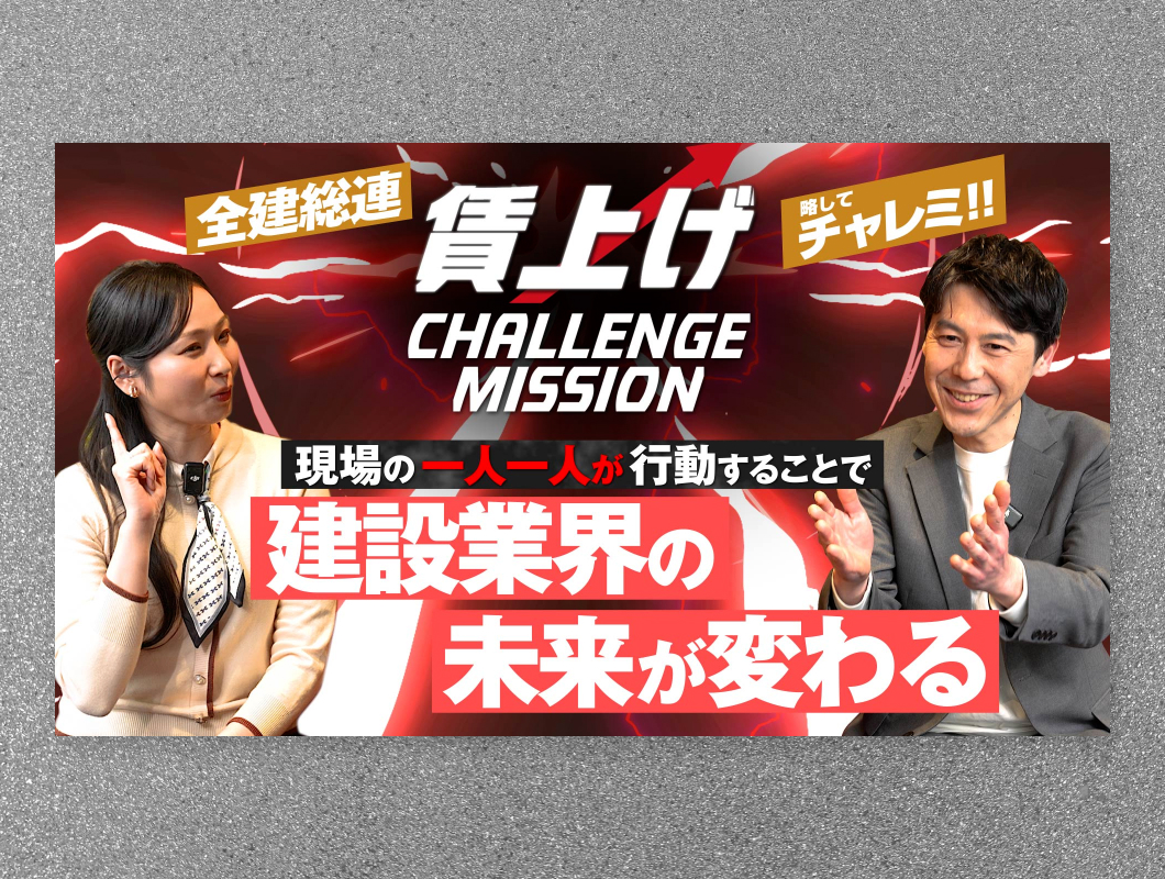 全国建設労働組合総連合　賃上げチャレンジミッション動画