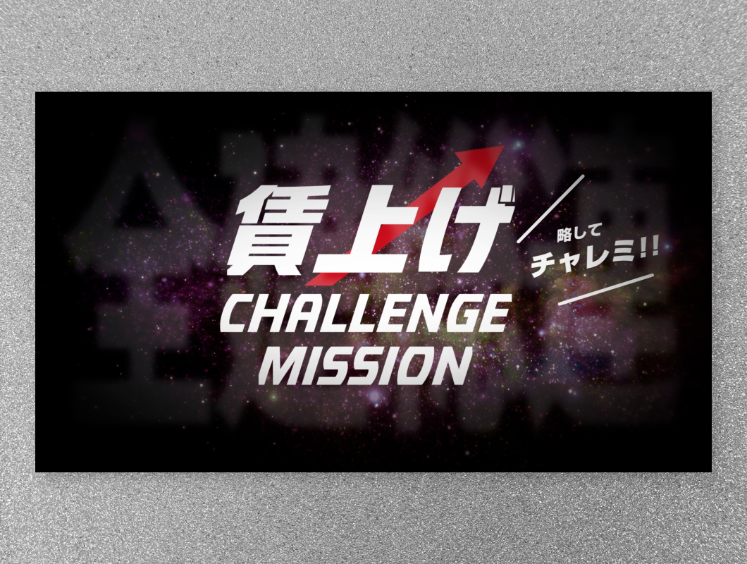 全国建設労働組合総連合　賃上げチャレンジミッション動画